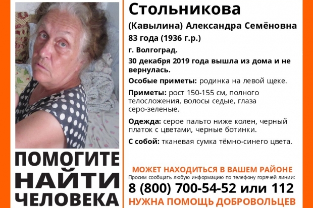 В Волгограде ищут пропавшую под Новый год 83-летнюю пенсионерку В Волгограде ищут пропавшую под Новый год 83-летнюю пенсионерку