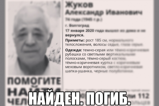 В Волгограде пропавшего пенсионера нашли мертвым В Волгограде пропавшего пенсионера нашли мертвым