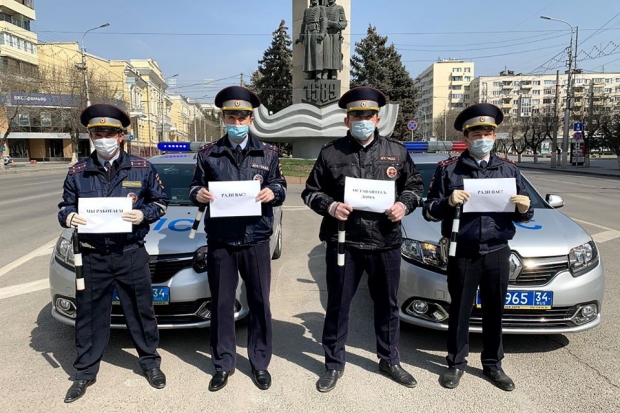 Полицейские Волгограда призвали жителей оставаться дома Полицейские Волгограда призвали жителей оставаться дома