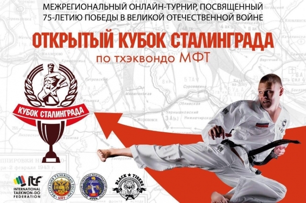 «Кубок Сталинграда» по тхэквондо МФТ завершился победой волгоградцев «Кубок Сталинграда» по тхэквондо МФТ завершился победой волгоградцев