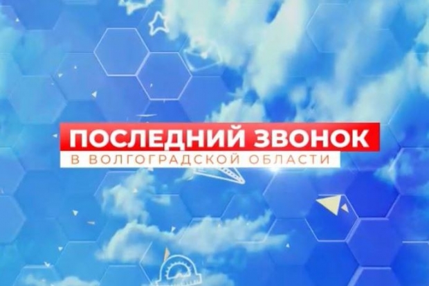 Школьник из Волгограда запустил флешмоб о Последнем звонке Школьник из Волгограда запустил флешмоб о Последнем звонке