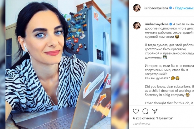 Елена Исинбаева рассказала, что мечтала работать секретаршей Елена Исинбаева рассказала, что мечтала работать секретаршей