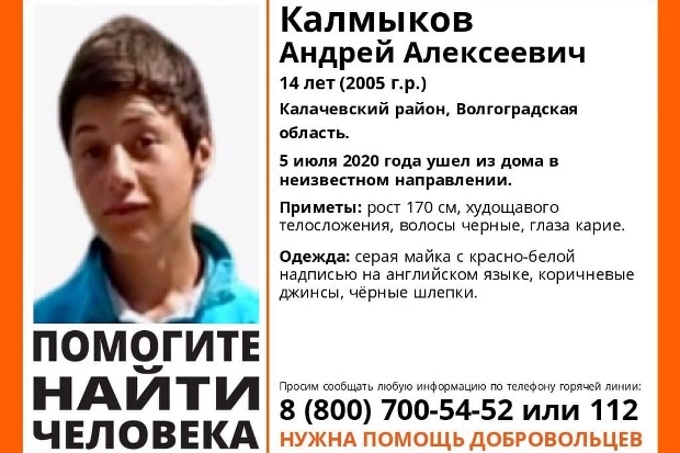 В Волгоградской области четвертый день идут поиски худощавого подростка В Волгоградской области четвертый день идут поиски худощавого подростка