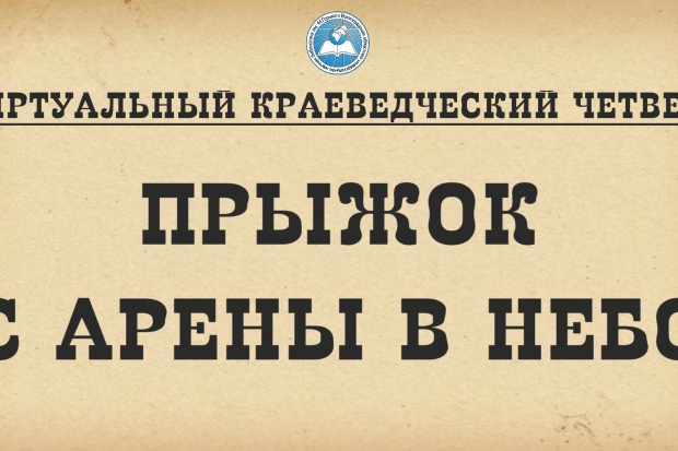 О судьбе волжского богатыря-летчика Ивана Заикина узнали волгоградцы